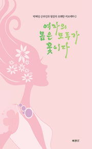 여자의 몸은 모두가 꽃이다(박혜성 산부인과 원장의 유쾌한 러브레터 2)