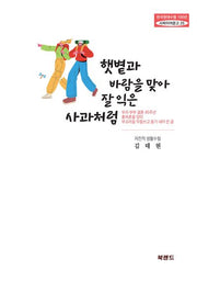 햇볕과 바람을 맞아 잘 익은 사과처럼(한국현대수필100년 사파이어문고 25)