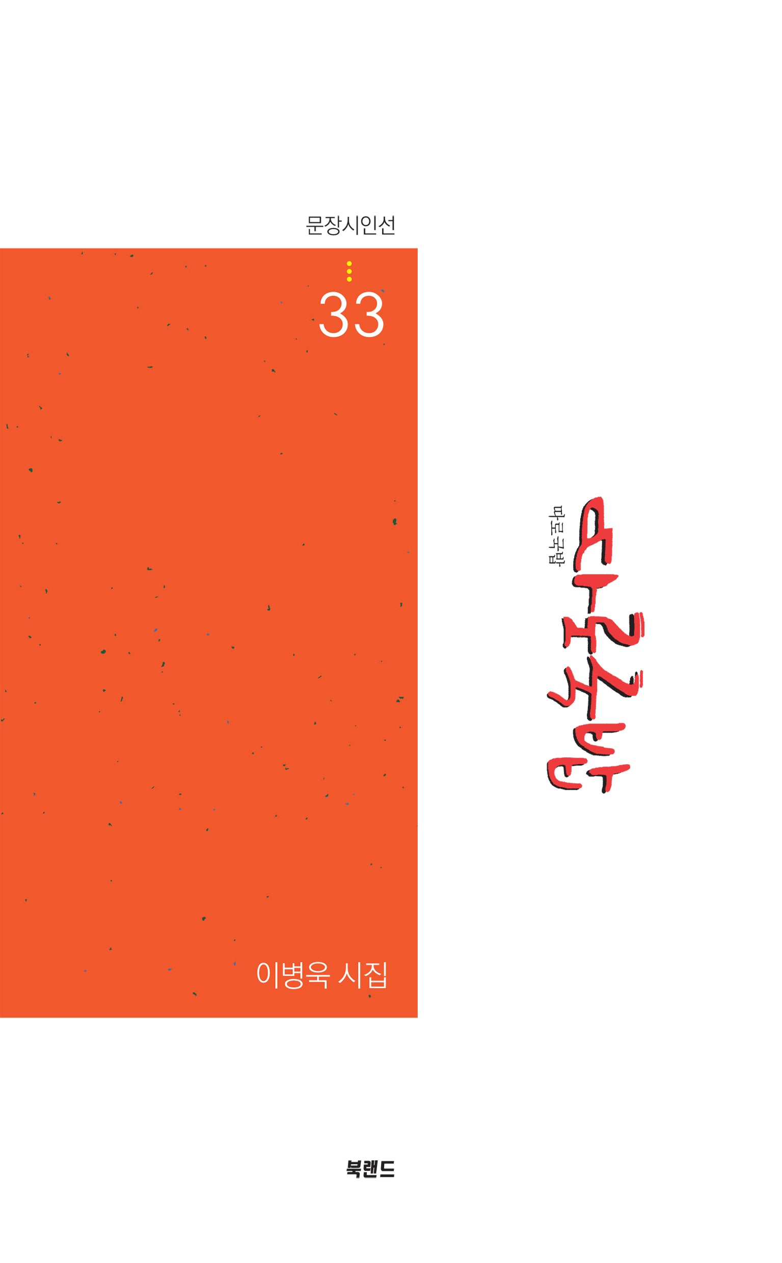 따로국밥(문장시인선 33)
