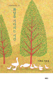 화답을 기다리는 시간(라온현대시인선 1)