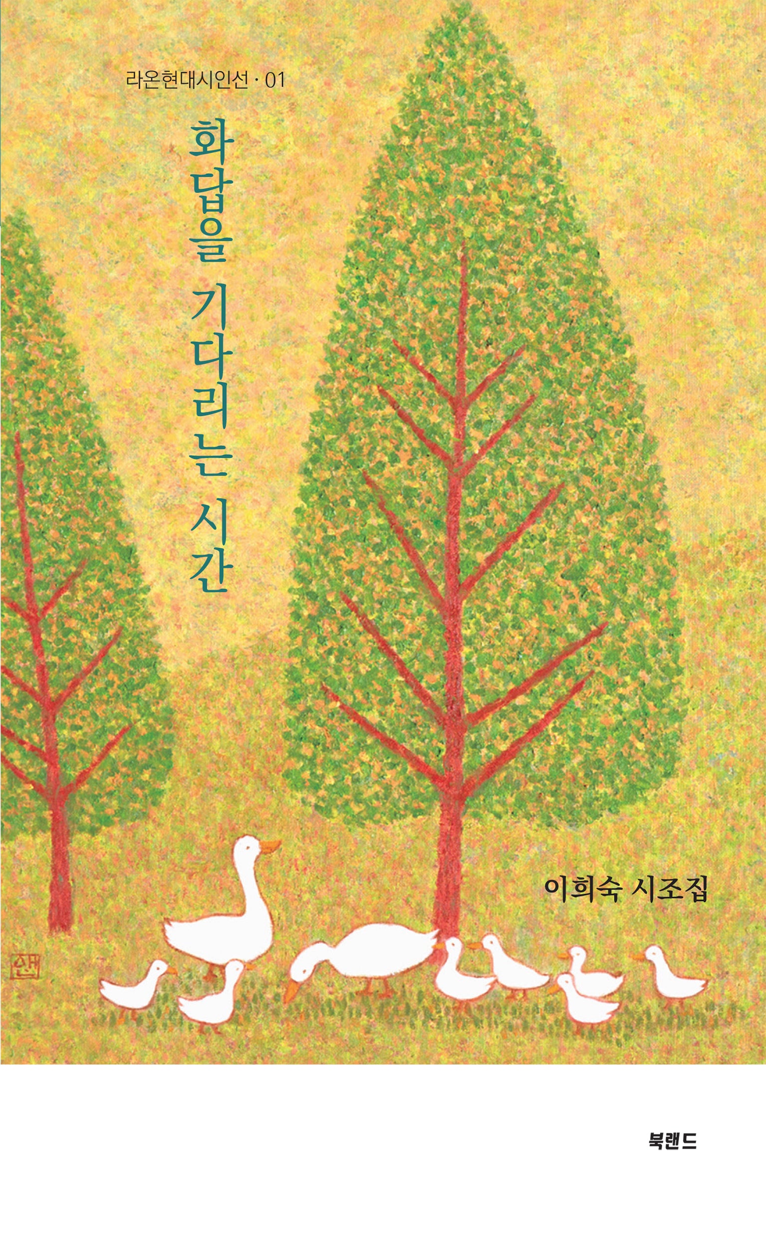 화답을 기다리는 시간(라온현대시인선 1)