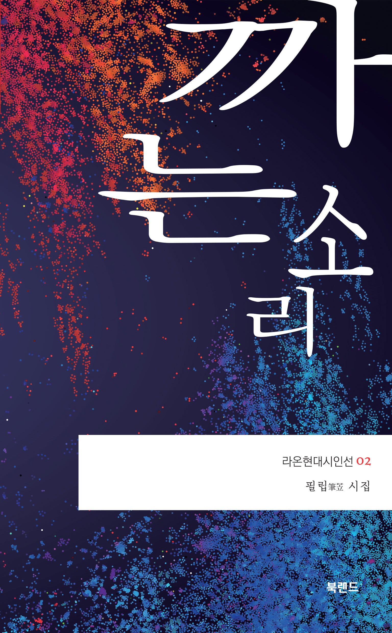 까는소리(라온현대시인선 2)