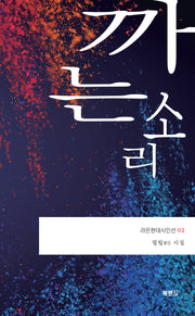 까는소리(라온현대시인선 2)