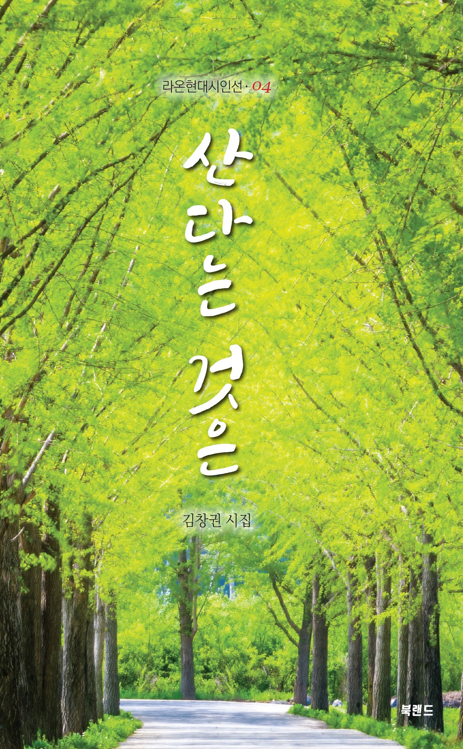 산다는 것은(라온현대시인선 4)