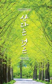 산다는 것은(라온현대시인선 4)