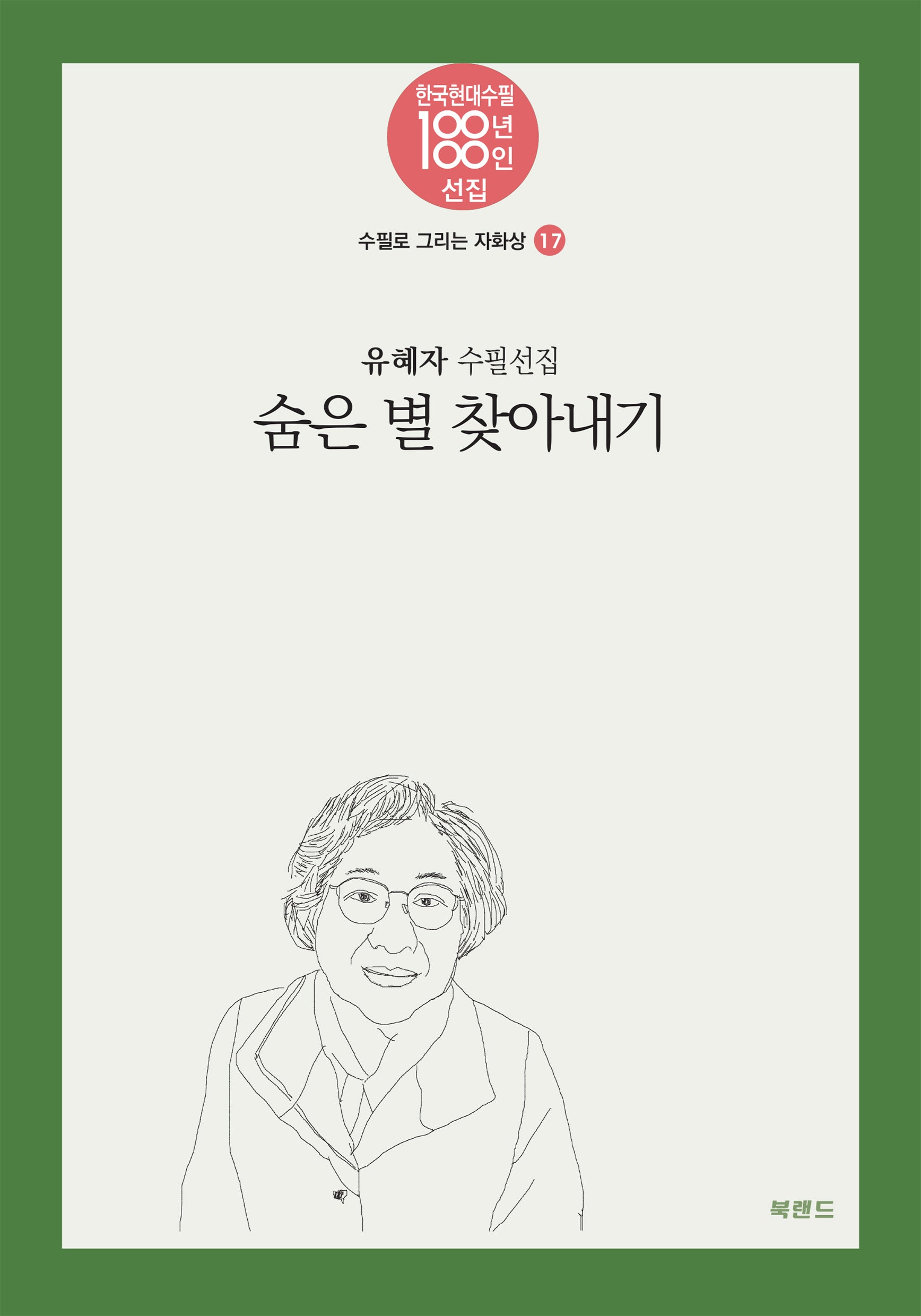 숨은 별 찾아내기(한국현대수필100년 100인선집 수필로그리는자화상 17)