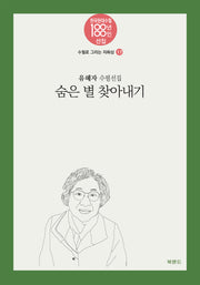 숨은 별 찾아내기(한국현대수필100년 100인선집 수필로그리는자화상 17)
