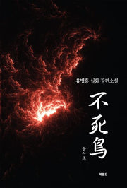 불사조