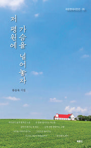저 평원에 가슴을 널어놓자(라온현대시인선 5)