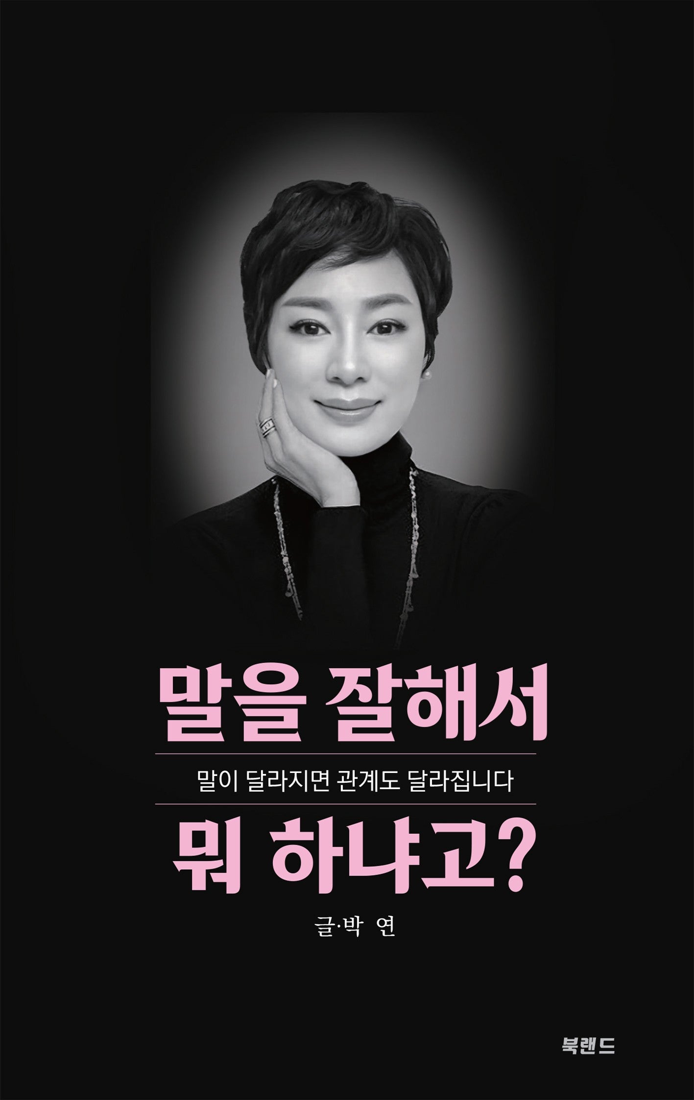 말을 잘해서 뭐 하냐고?