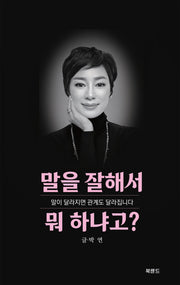 말을 잘해서 뭐 하냐고?