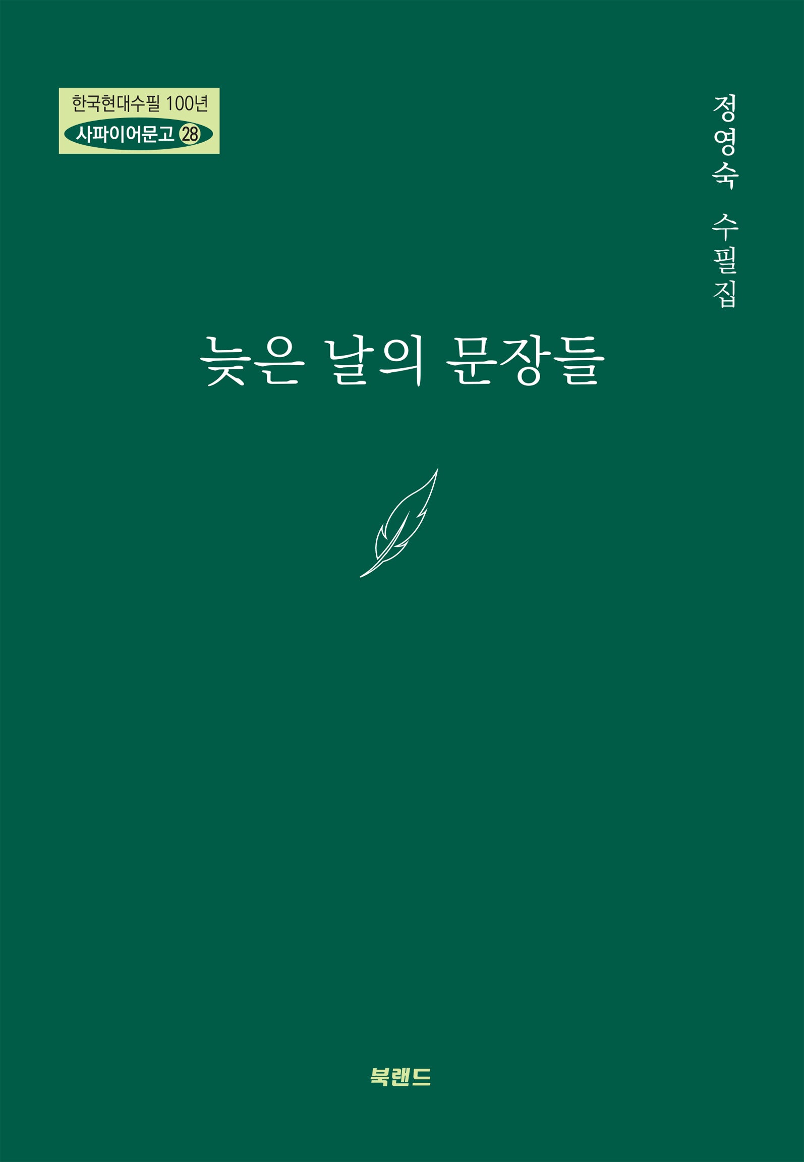늦은 날의 문장들(한국현대수필 100년 사파이어 문고 28)