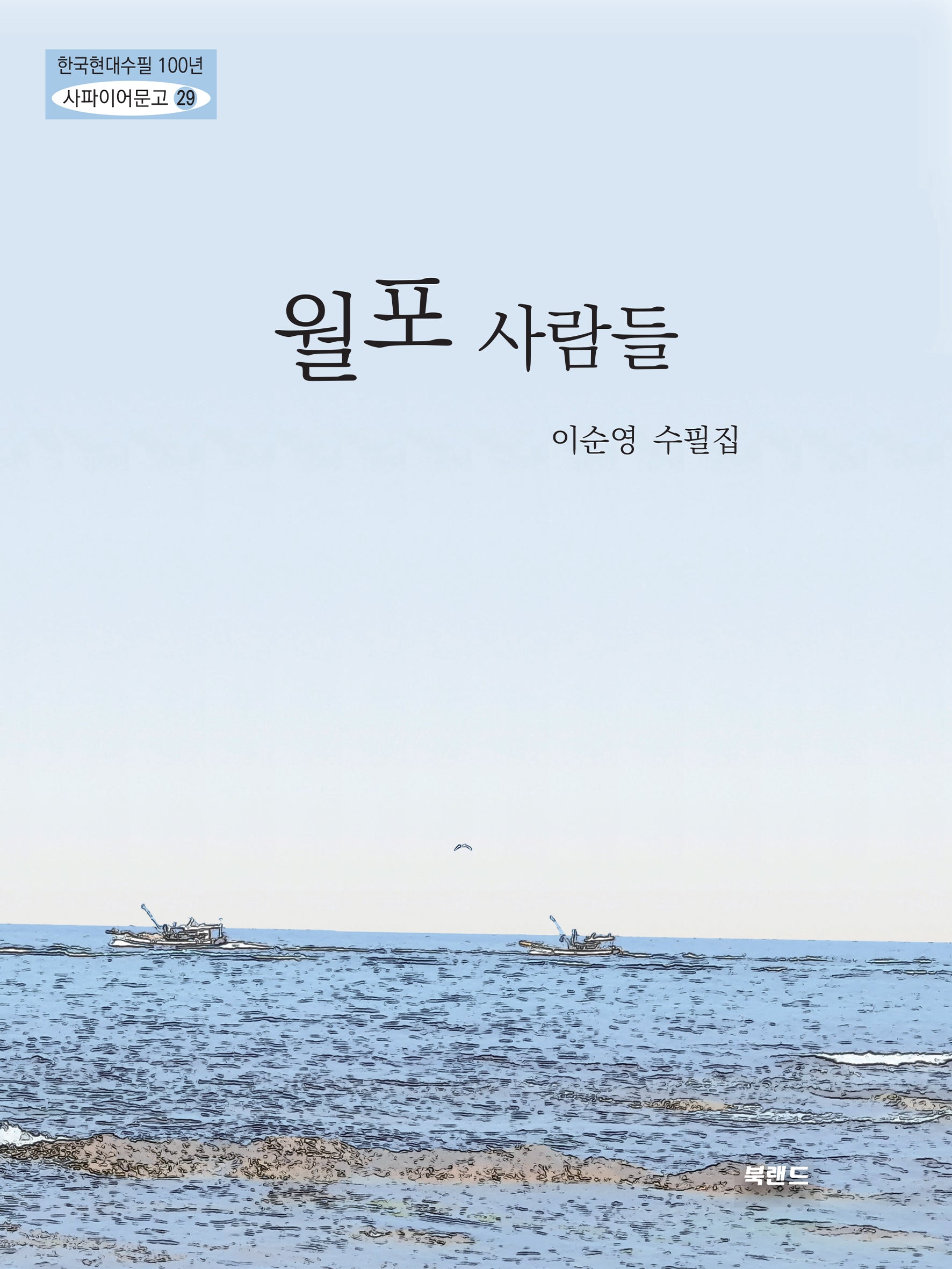 월포 사람들(한국현대수필100년 사파이어문고 29)