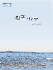 월포 사람들(한국현대수필100년 사파이어문고 29)