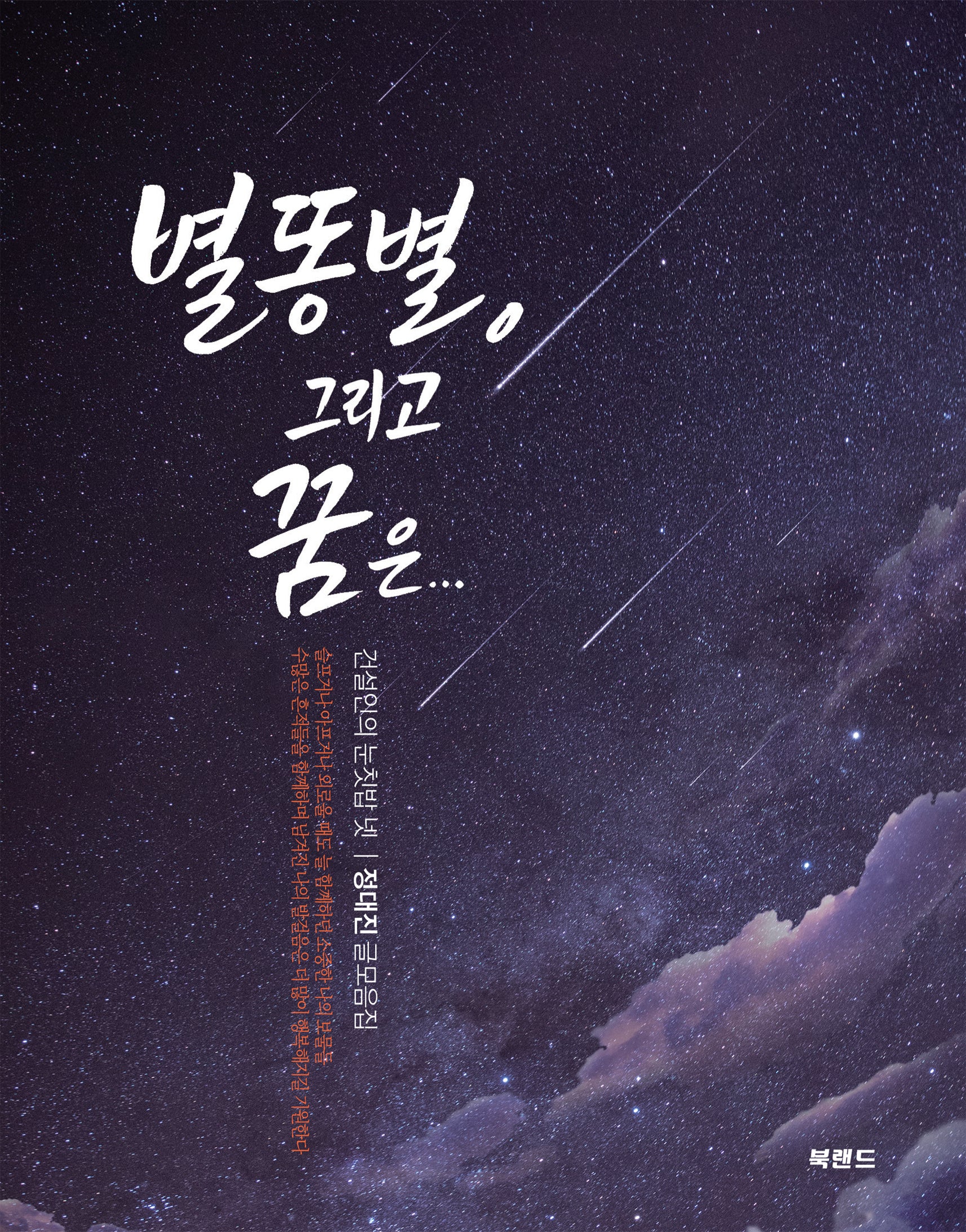 별똥별, 그리고 꿈은...