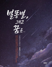 별똥별, 그리고 꿈은...
