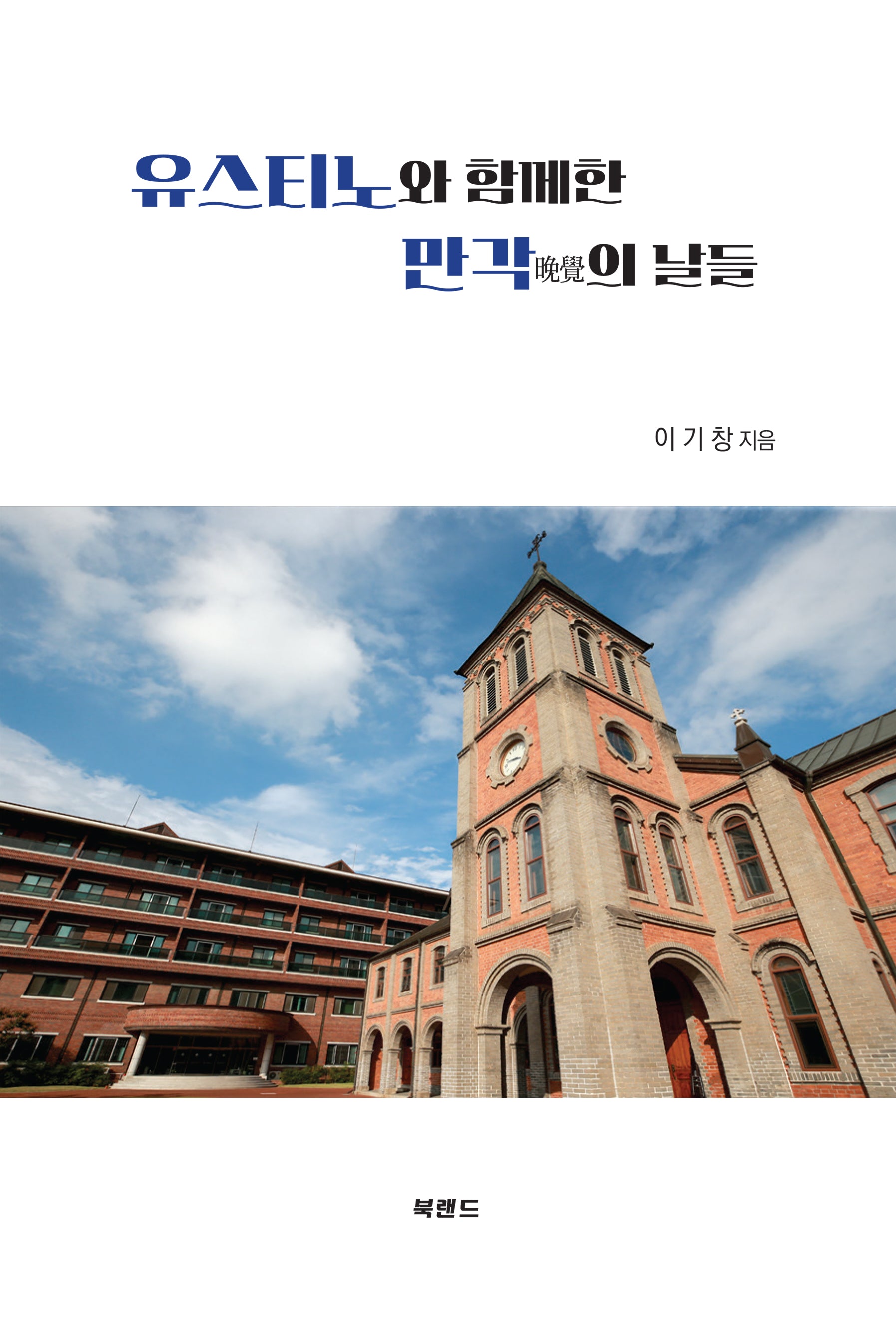 유스티노와 함께한 만각의 날들