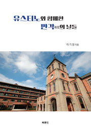 유스티노와 함께한 만각의 날들