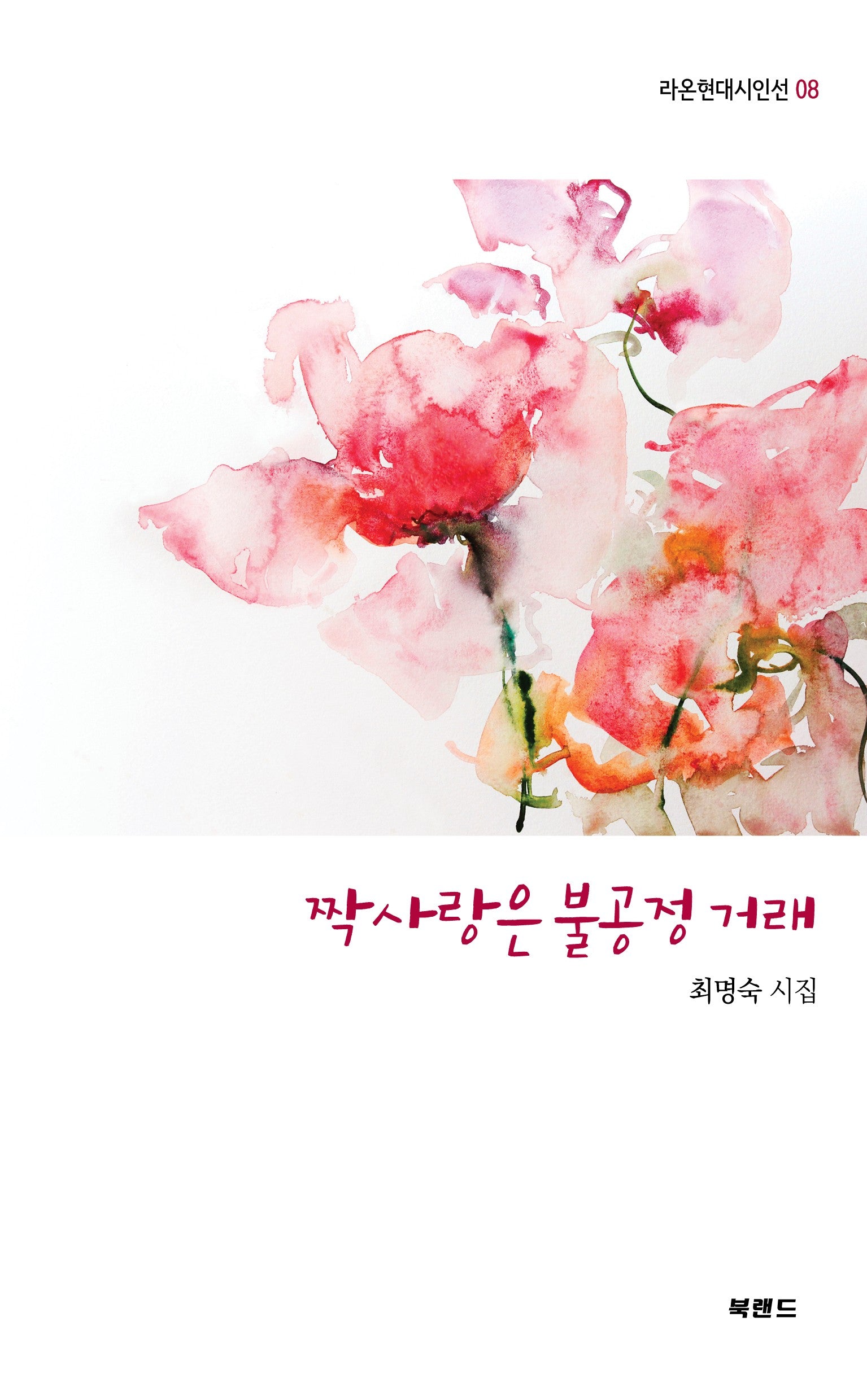 짝사랑은 불공정 거래(라온현대시인선 8)