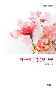짝사랑은 불공정 거래(라온현대시인선 8)