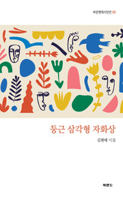 둥근 삼각형 자화상(라온현대시인선 9)