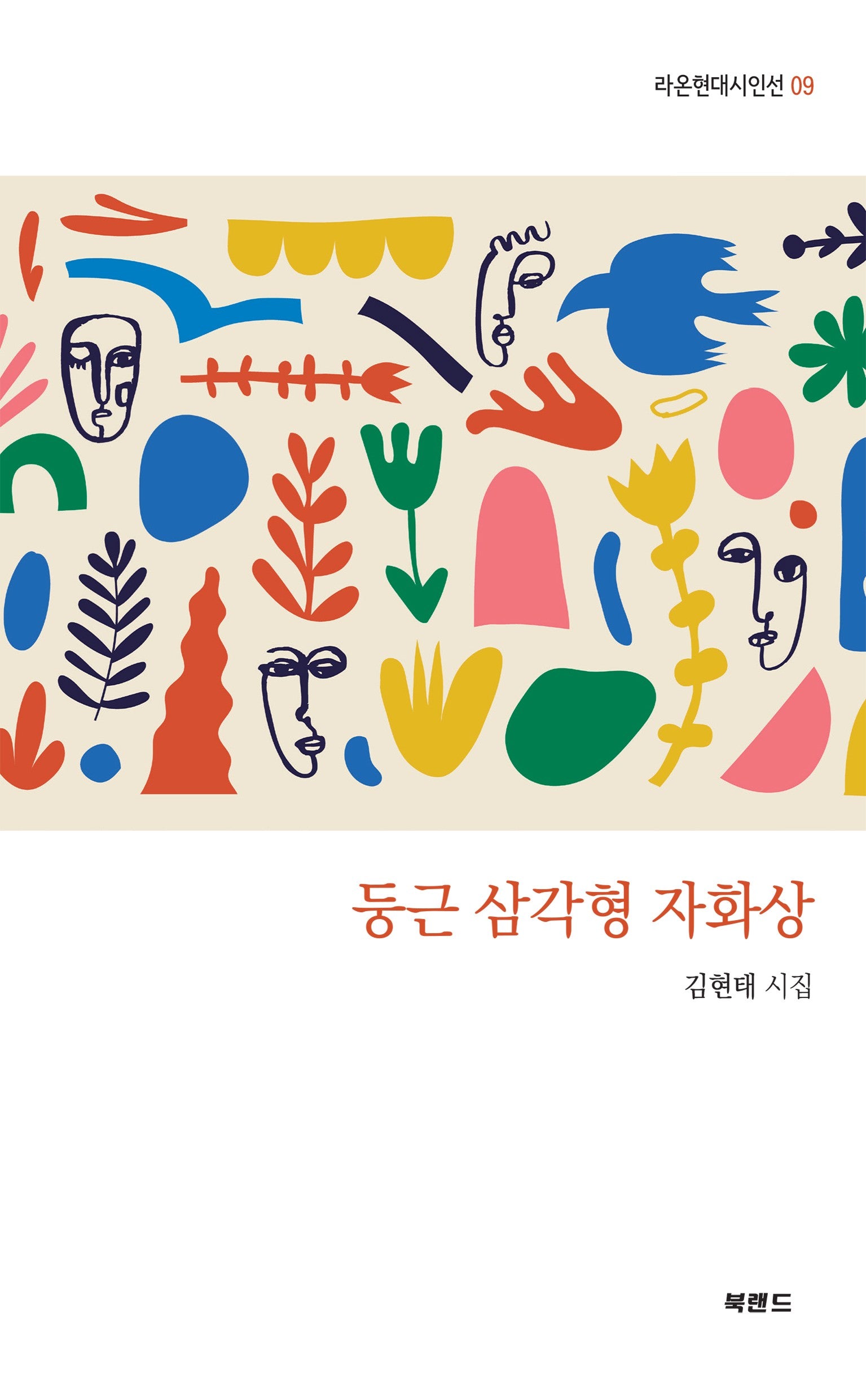 둥근 삼각형 자화상(라온현대시인선 9)