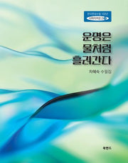 운명은 물처럼 흘러간다(한국현대수필100년 사파이어문고 32)