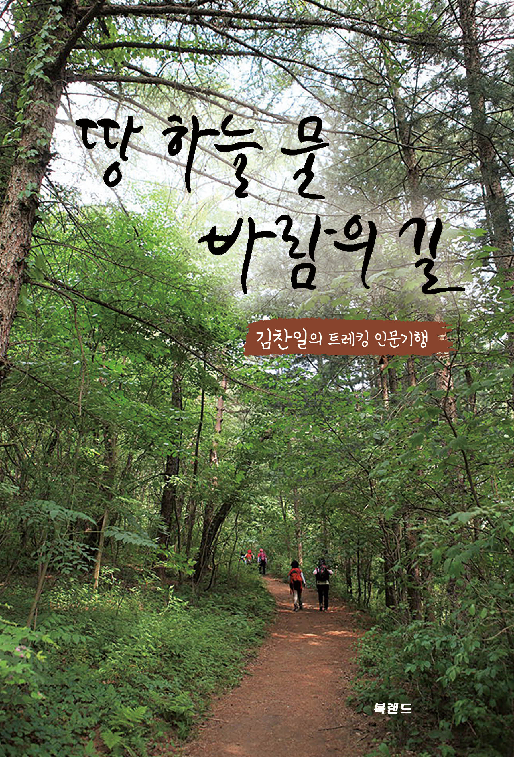 땅 하늘 물 바람의 길