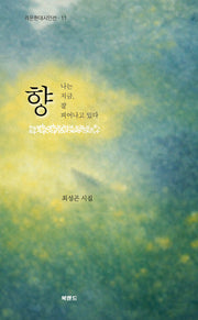 향: 나는 지금, 잘 피어나고 있다(라온현대시인선 11)