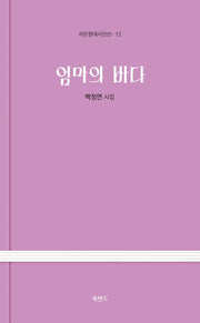 엄마의 바다(라온현대시인선 12)