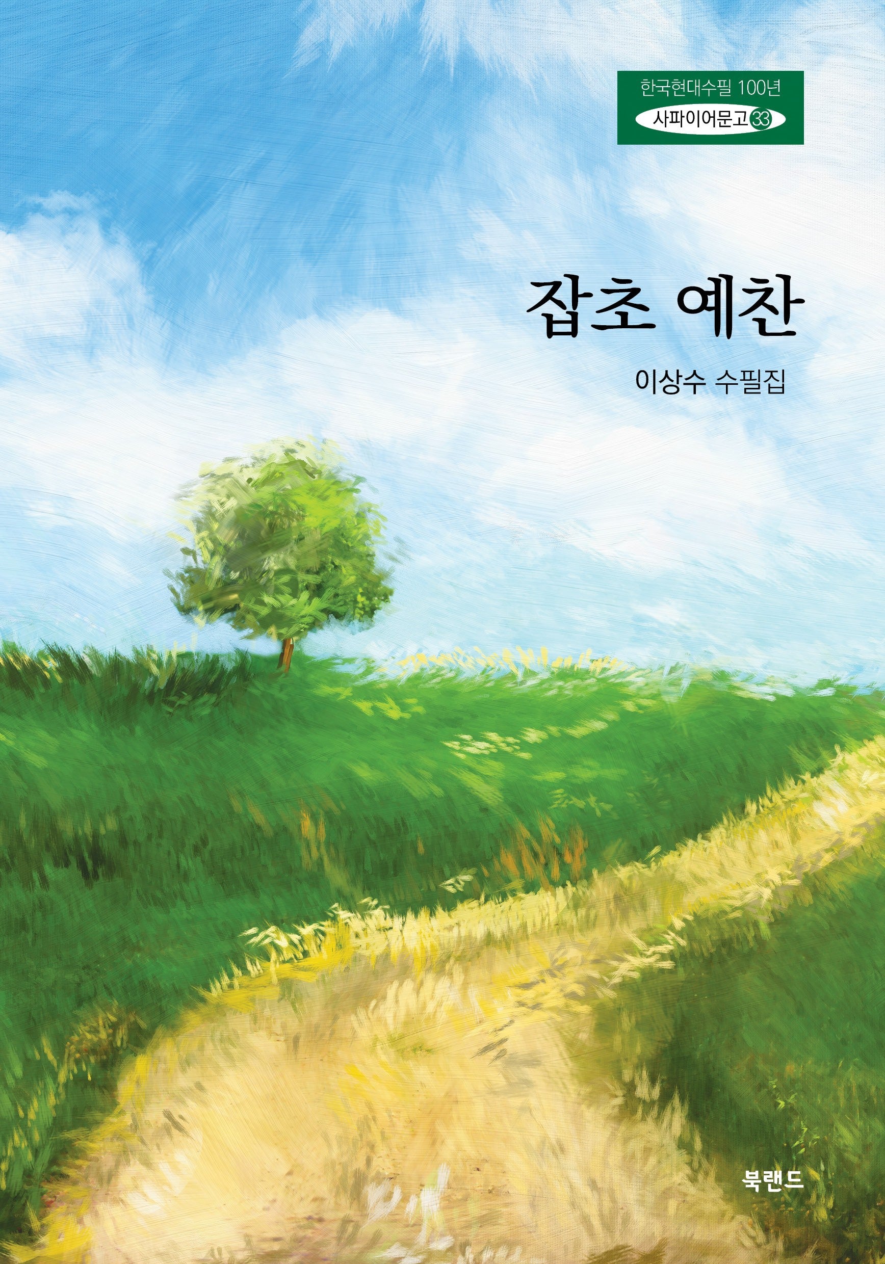 잡초 예찬(한국현대수필100년 사파이어문고 33)