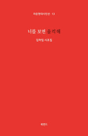 너를 보면 울컥해(라온현대시인선 13)