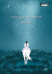 그러고 싶은 날의 새벽 3시(한국현대수필100년 사파이어문고 34)