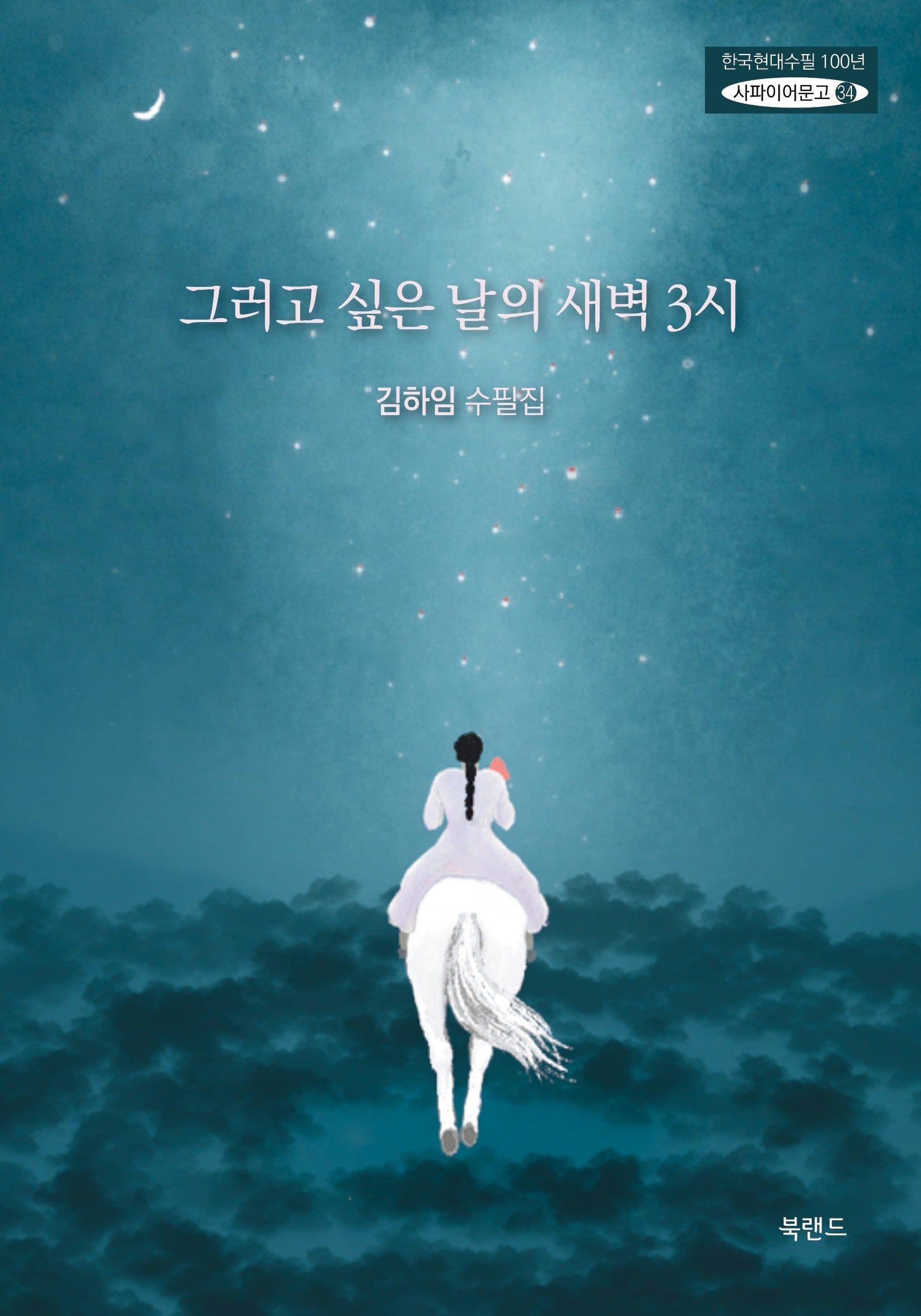 그러고 싶은 날의 새벽 3시(한국현대수필100년 사파이어문고 34)