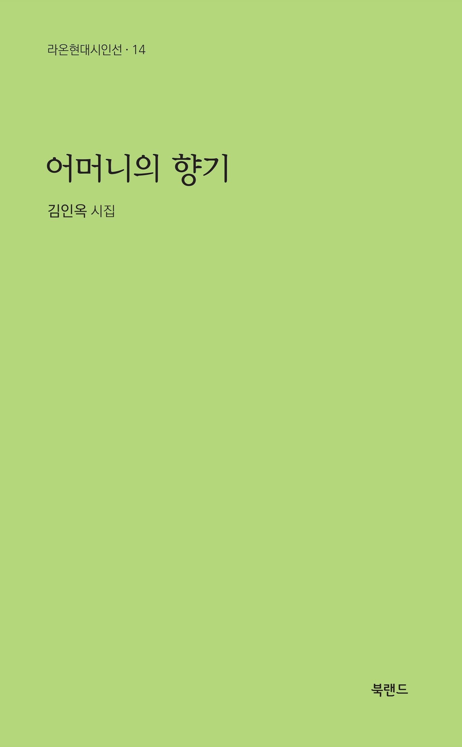 어머니의 향기(라온현대시인선 14)