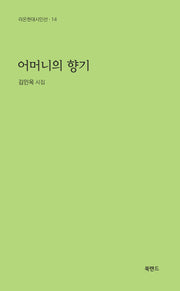 어머니의 향기(라온현대시인선 14)