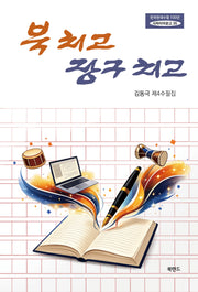 북 치고 장구 치고(한국현대수필100년 사파이어문고 35)