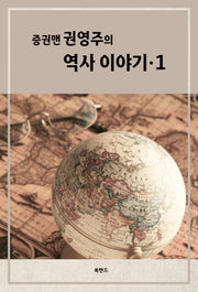 증권맨 권영주의 역사 이야기 1