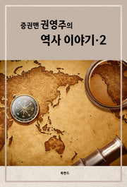증권맨 권영주의 역사 이야기 2