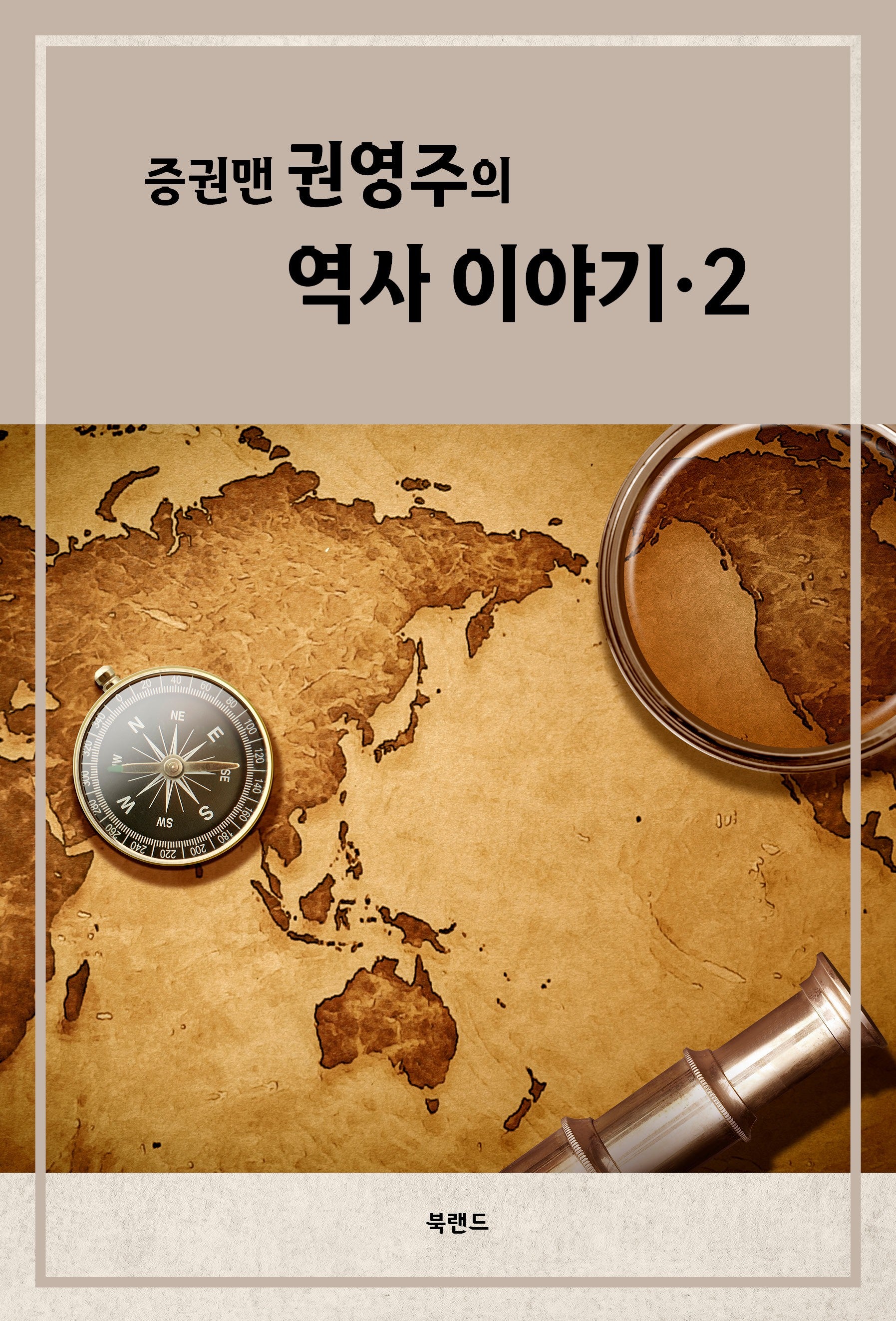 증권맨 권영주의 역사 이야기 2