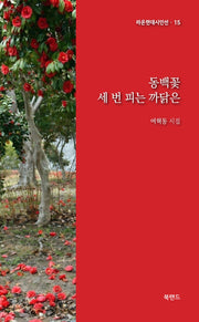 동백꽃 세 번 피는 까닭은(라온현대시인선 15)
