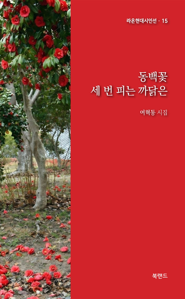 동백꽃 세 번 피는 까닭은(라온현대시인선 15)