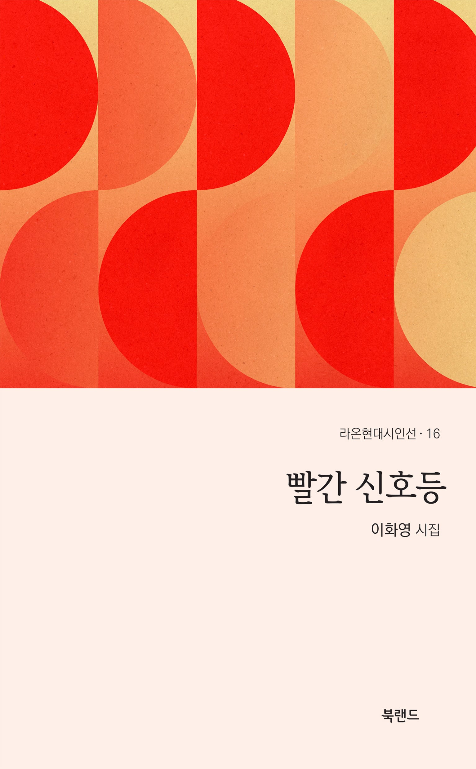 빨간 신호등(라온현대시인선 16)