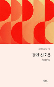 빨간 신호등(라온현대시인선 16)