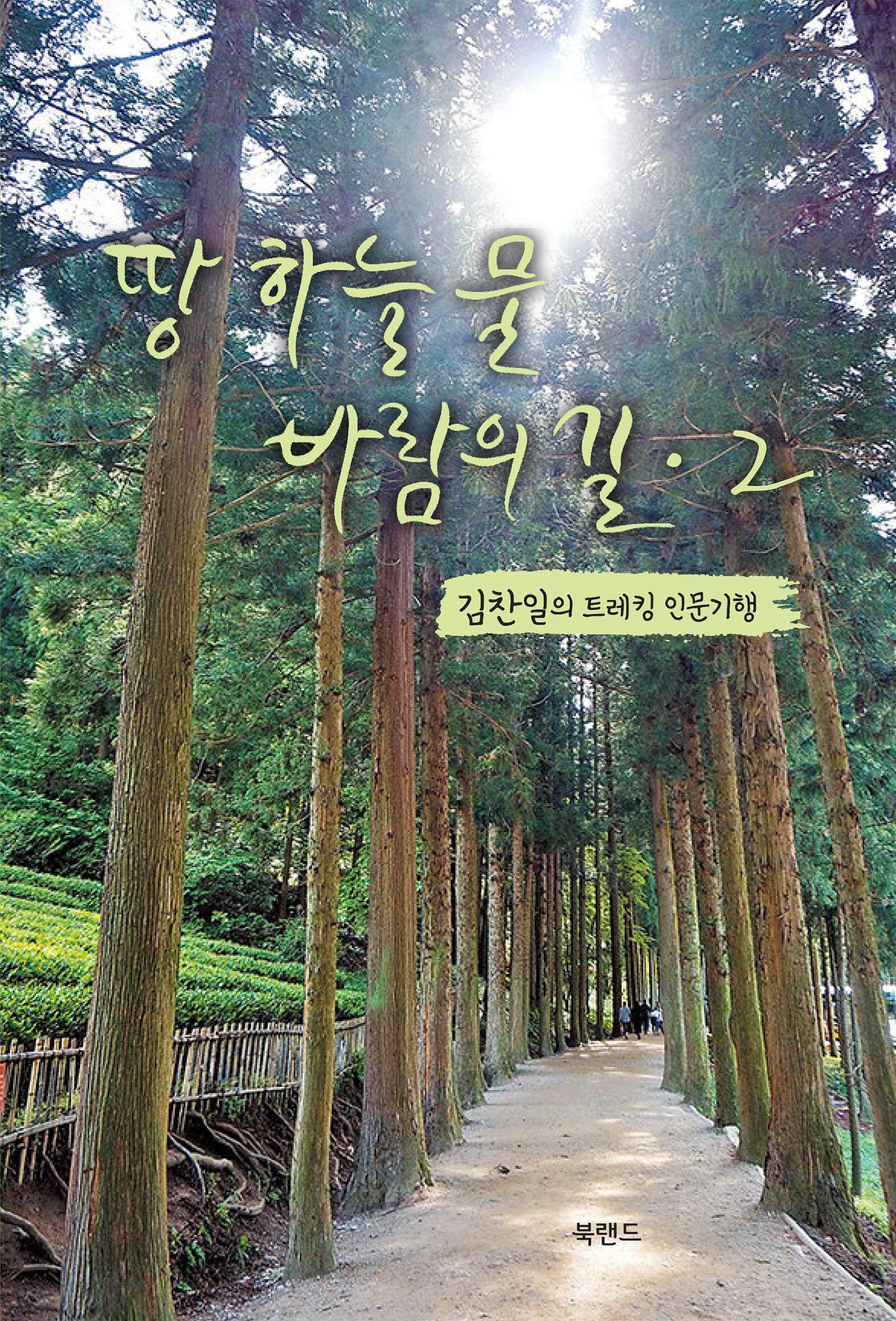 땅 하늘 물 바람의 길 2