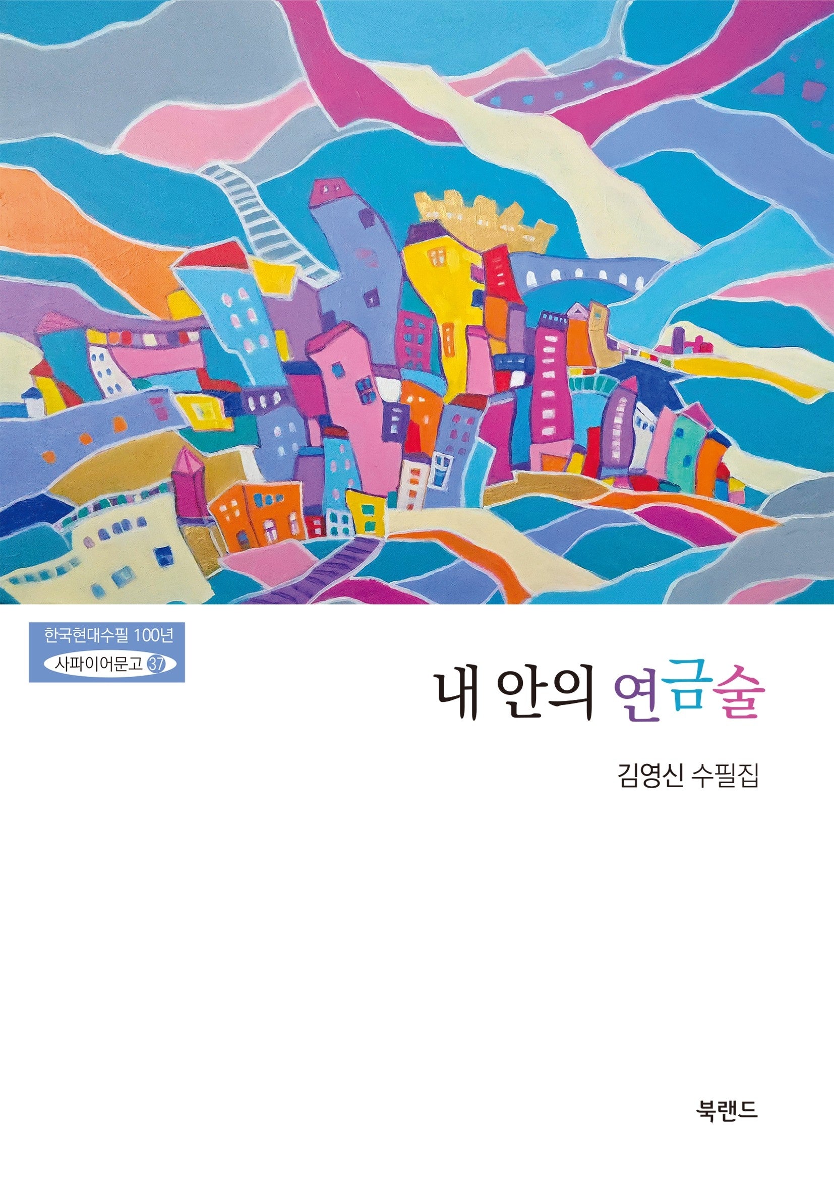 내 안의 연금술(한국현대수필100년 사파이어문 ·37)