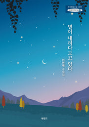 별이 내려다보고 있다(한국현대수필 100년 사파이어문고 38)
