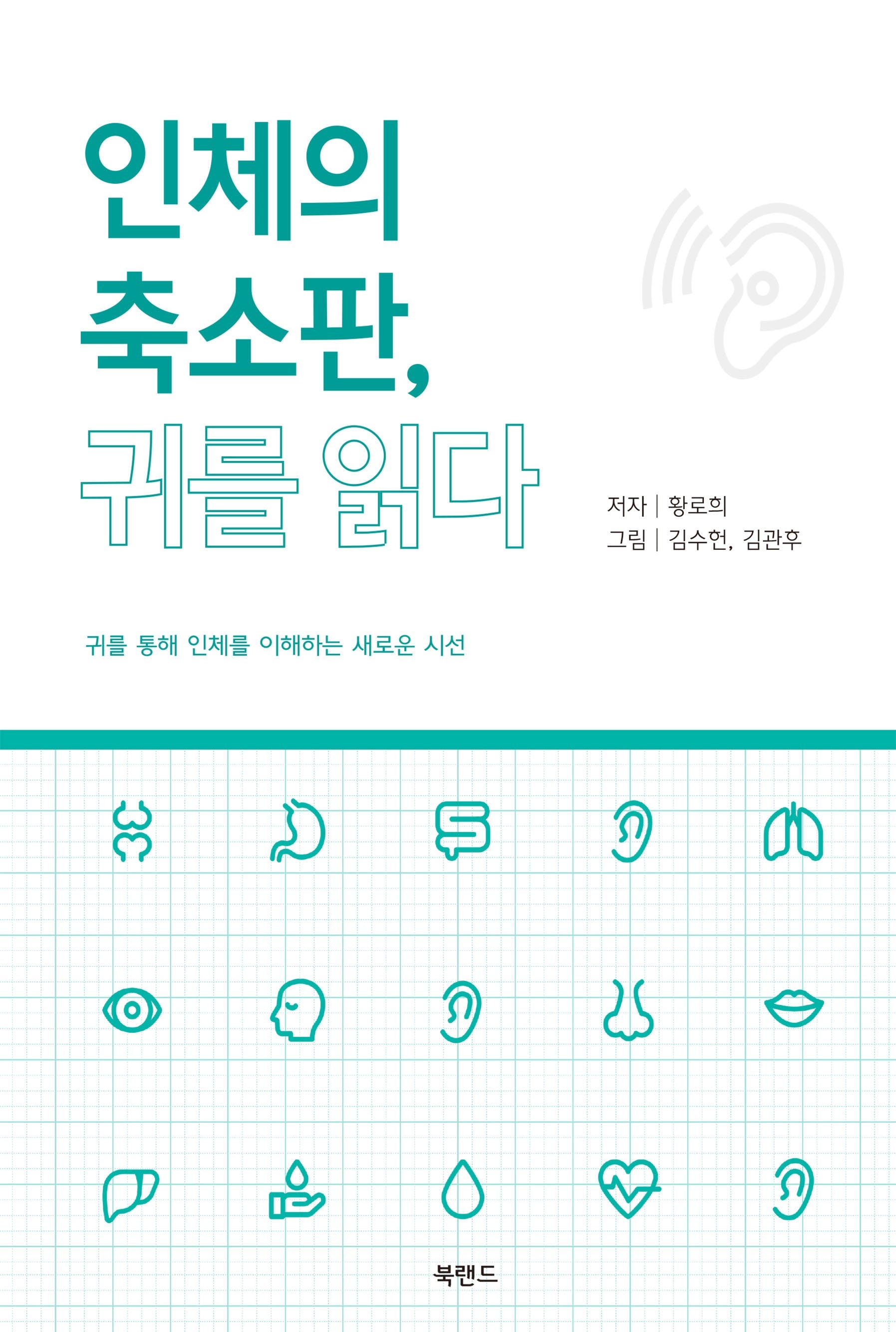 인체의 축소판, 귀를 읽다