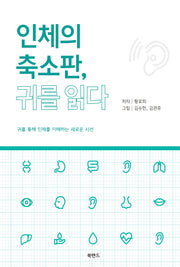 인체의 축소판, 귀를 읽다