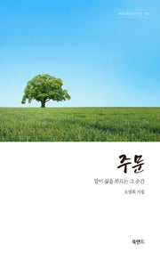 주문(라온현대시인선 17)